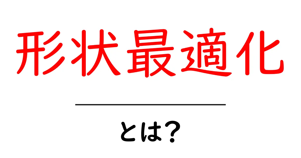 形状最適化とは?モノづくりをもっと効果的にする秘訣を紹介!共起語・同意語も併せて解説!