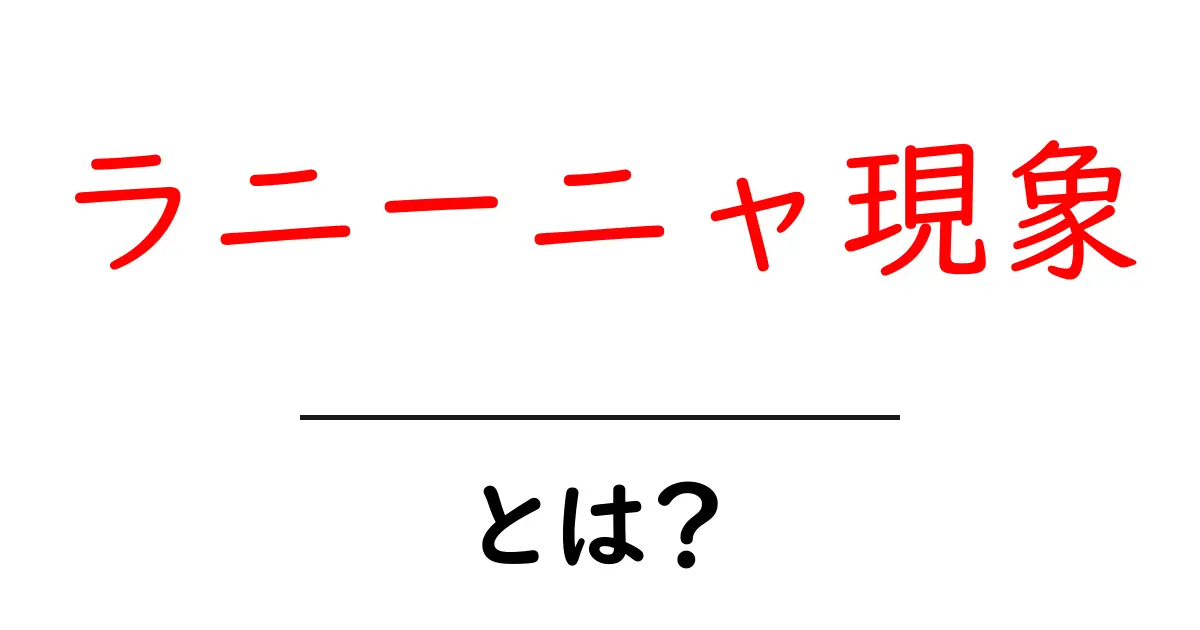 ラニーニャ現象とは?気候変動と私たちの生活への影響を解説!共起語・同意語も併せて解説!