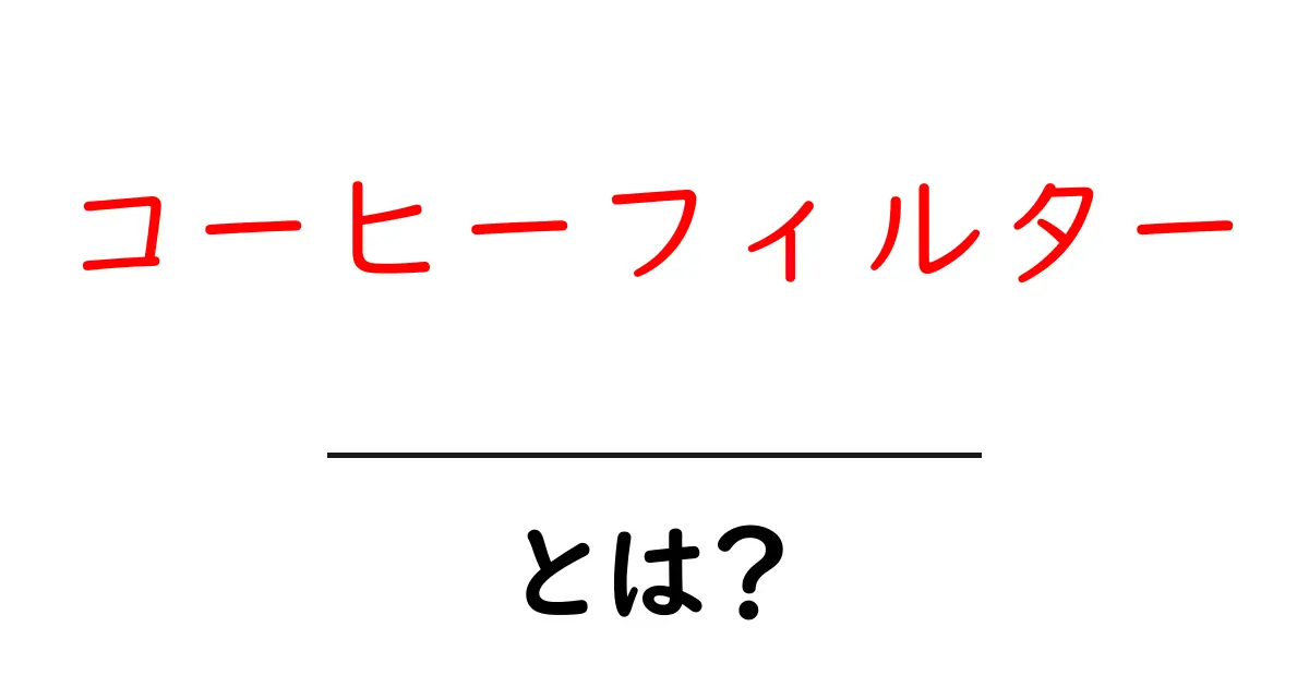 コーヒーフィルターとは?おいしいコーヒーを淹れるための必需品ガイド共起語・同意語も併せて解説!