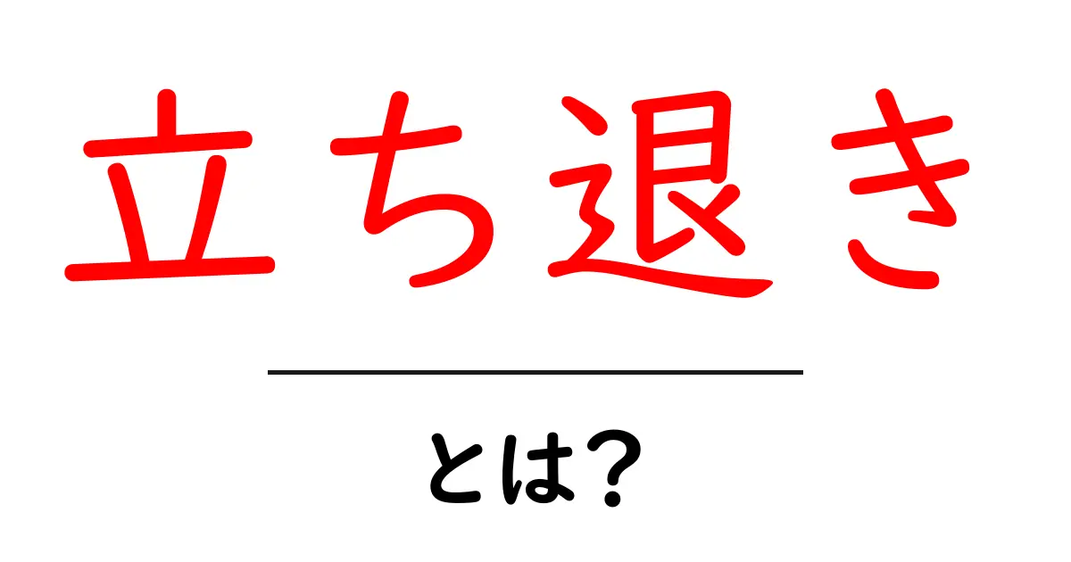 立ち退きとは?知っておくべき基本情報とその手続き共起語・同意語も併せて解説!