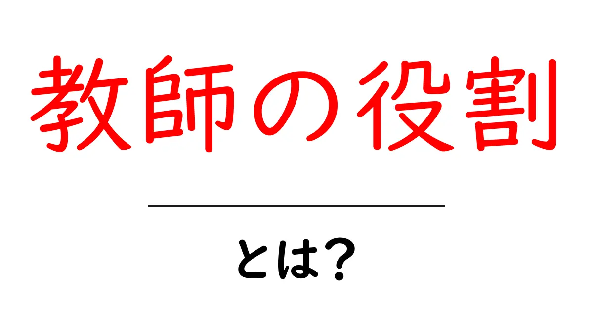 教師の役割を理解しよう!未来の教育の重要性とは?共起語・同意語も併せて解説!
