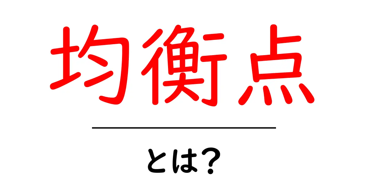 「均衡点」とは何か？仕組みと重要性を簡単に解説共起語・同意語も併せて解説！