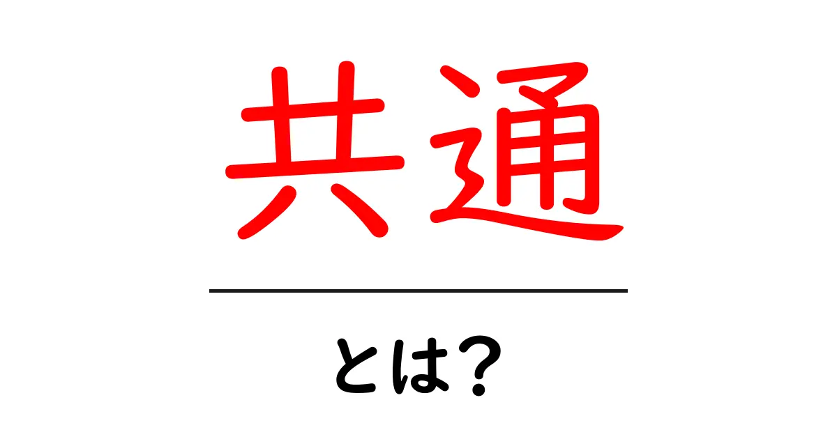 「共通」とは?中学生にもわかる解説共起語・同意語も併せて解説!
