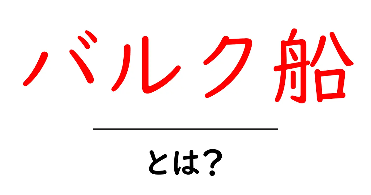 バルク船とは?基本から知る貨物輸送の重要性共起語・同意語も併せて解説!