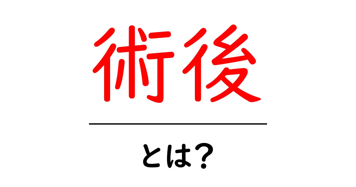 術後に知っておきたい!手術後のケアと注意点共起語・同意語も併せて解説!