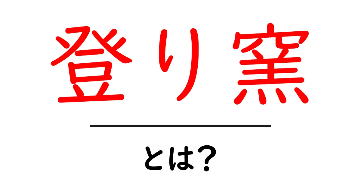 登り窯とは?伝統的な焼き物の温かい魅力を探る共起語・同意語も併せて解説!