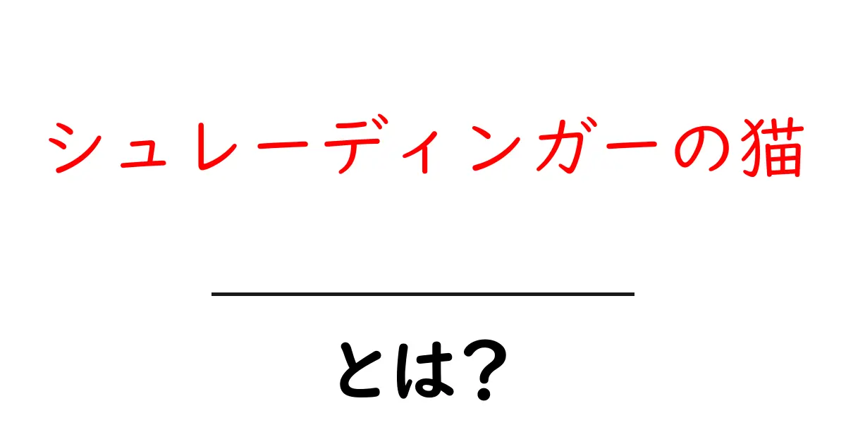 シュレーディンガーの猫とは？量子力学の不思議な実験をわかりやすく解説！共起語・同意語も併せて解説！