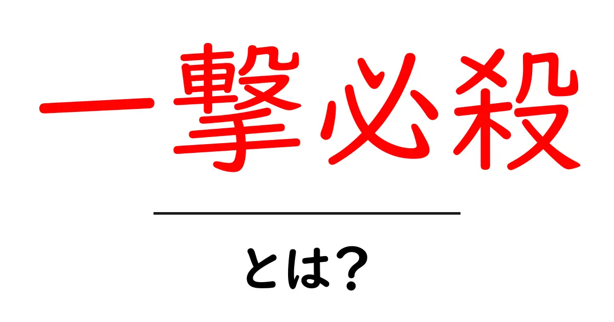 一撃必殺とは?その意味と使い方をわかりやすく解説!共起語・同意語も併せて解説!