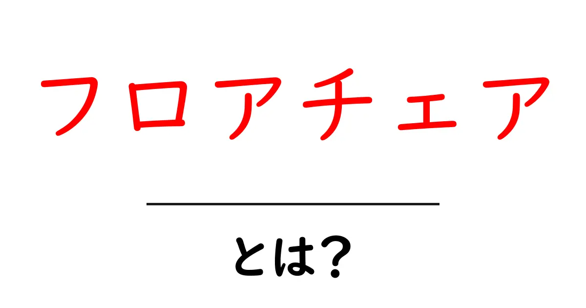 フロアチェアとは?快適さとデザインの魅力を徹底解説!共起語・同意語も併せて解説!