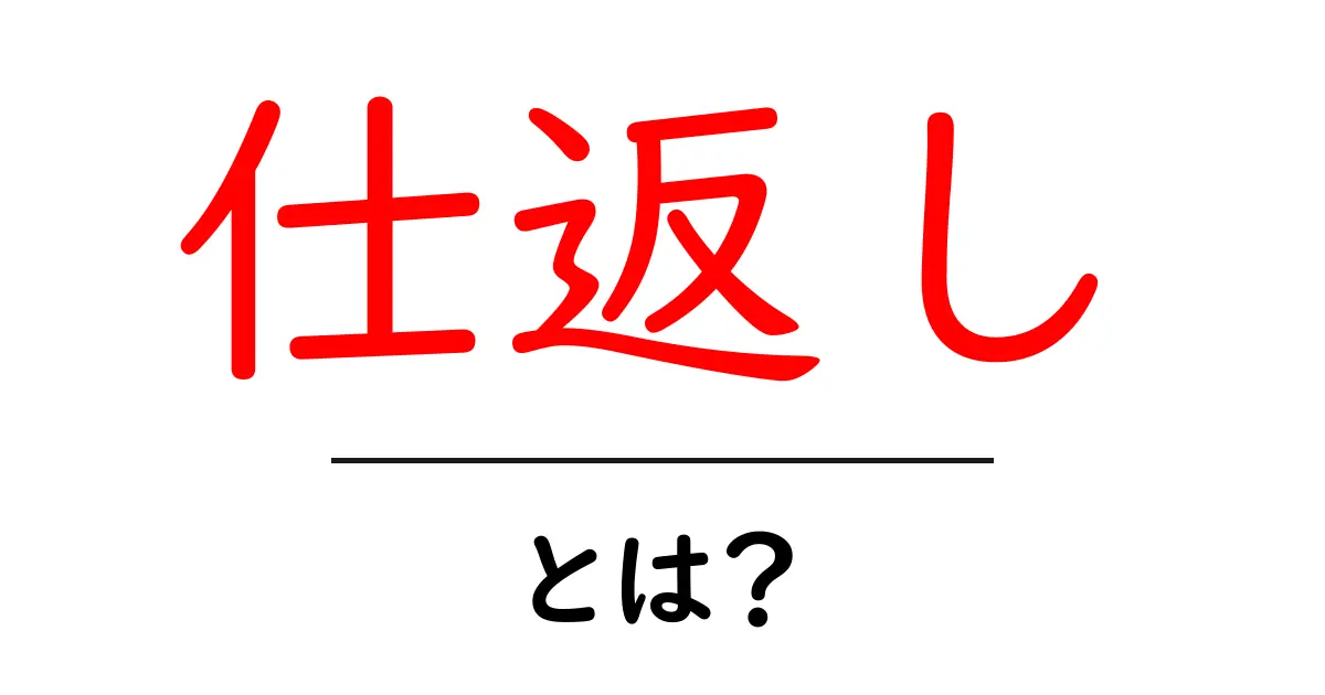 仕返しとは?その意味や心理を知ろう!共起語・同意語も併せて解説!