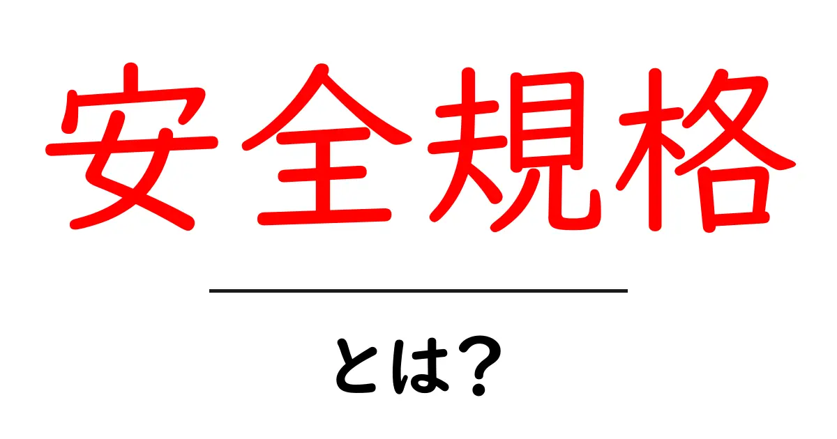 安全規格とは？私たちの生活を守る大切なルールについて解説！共起語・同意語も併せて解説！