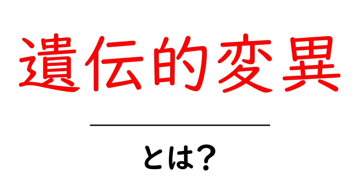 遺伝的変異とは?私たちの体にどんな影響を与えるのかを解説!共起語・同意語も併せて解説!