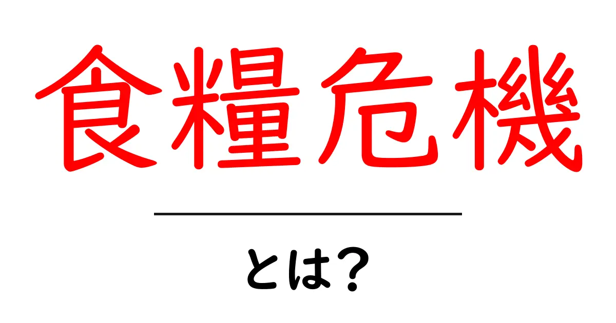 食糧危機とは?未来の私たちに何をもたらすのかを考えよう共起語・同意語も併せて解説!