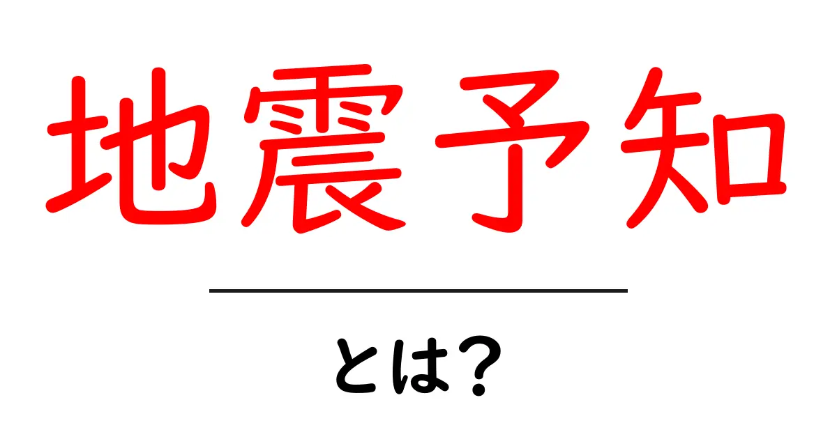地震予知とは?未来の揺れを察知する方法とその可能性共起語・同意語も併せて解説!