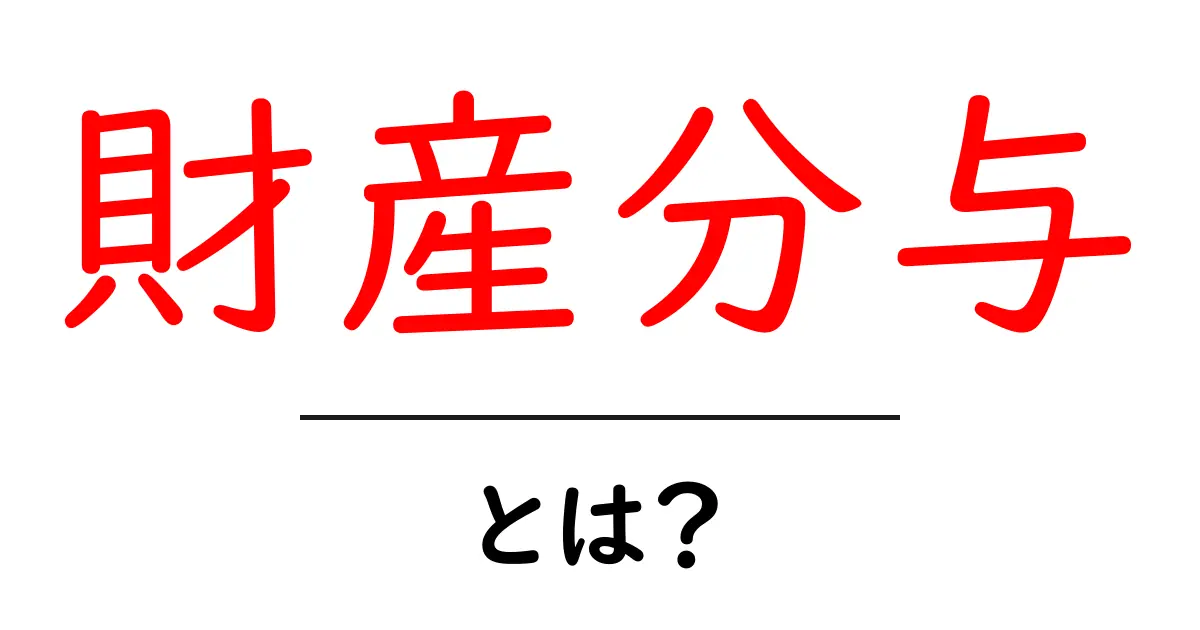 財産分与とは?離婚時の重要な手続きとその影響について解説共起語・同意語も併せて解説!