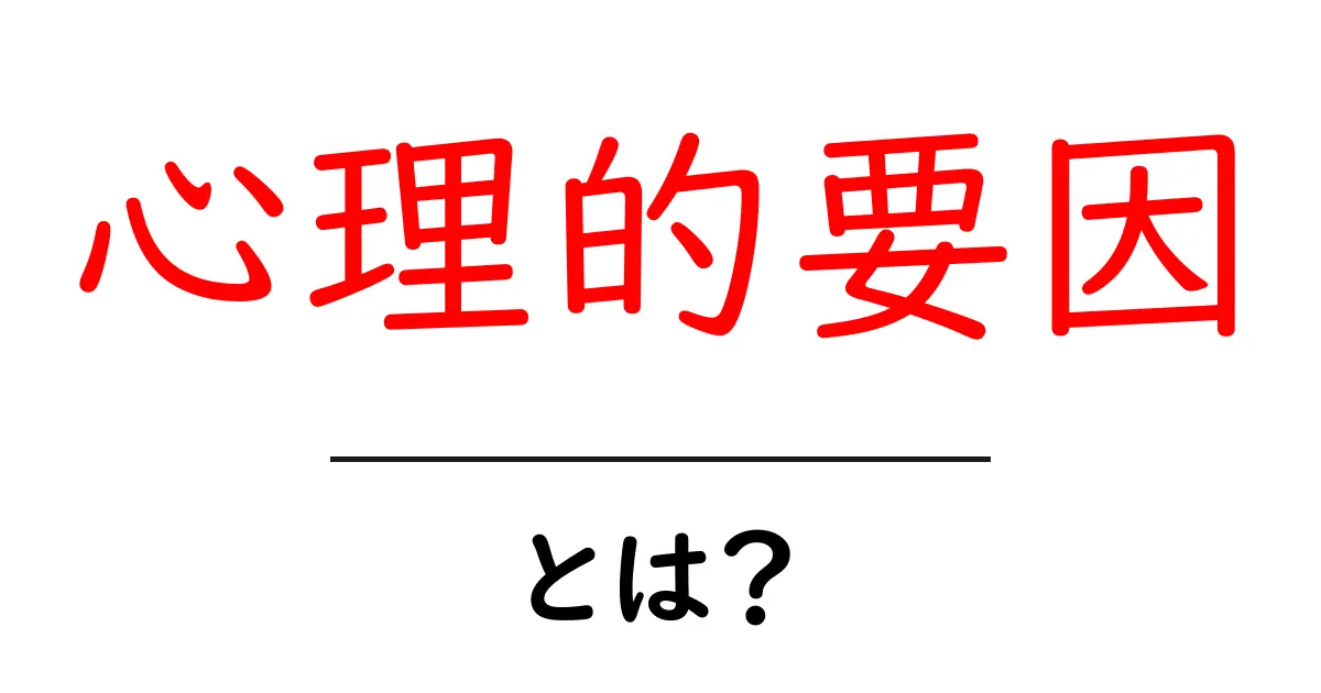 心理的要因とは?私たちの行動に影響を与える心の仕組み共起語・同意語も併せて解説!