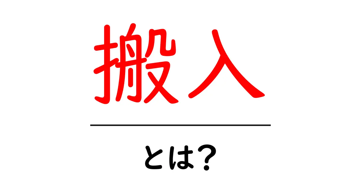 搬入とは?必要性や方法をわかりやすく解説!共起語・同意語も併せて解説!