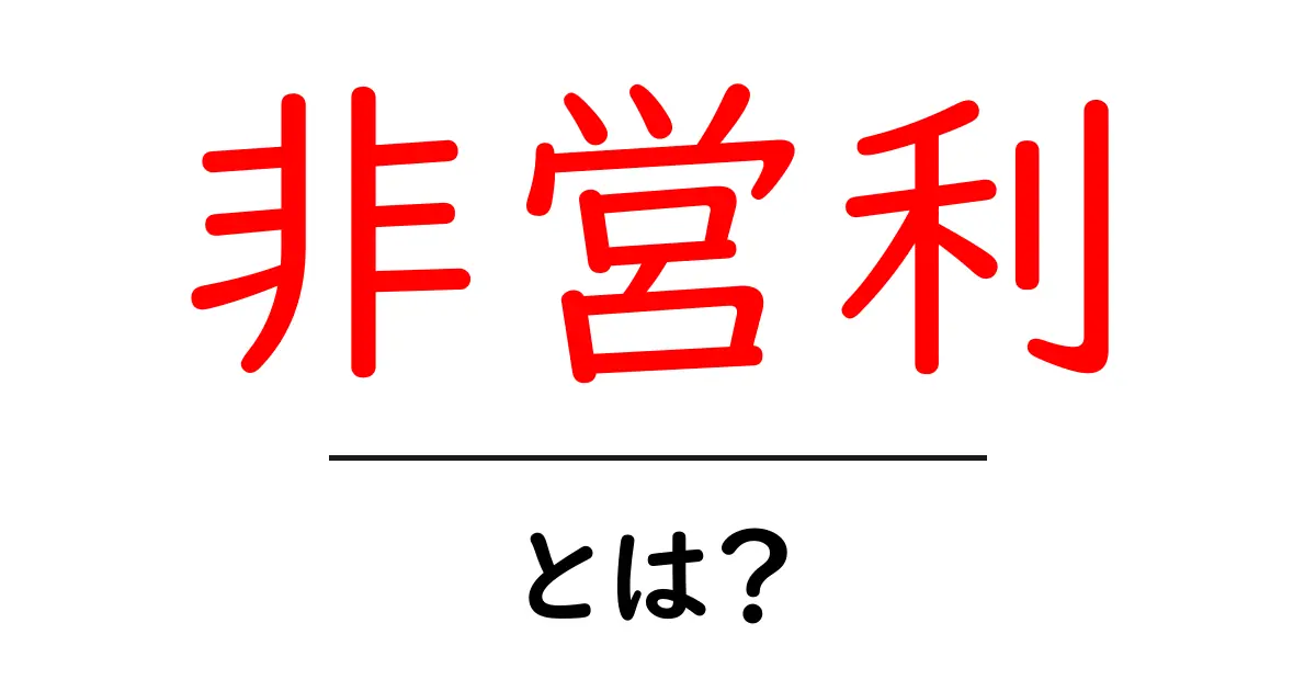 非営利とは?その意味と社会における役割をわかりやすく解説共起語・同意語も併せて解説!
