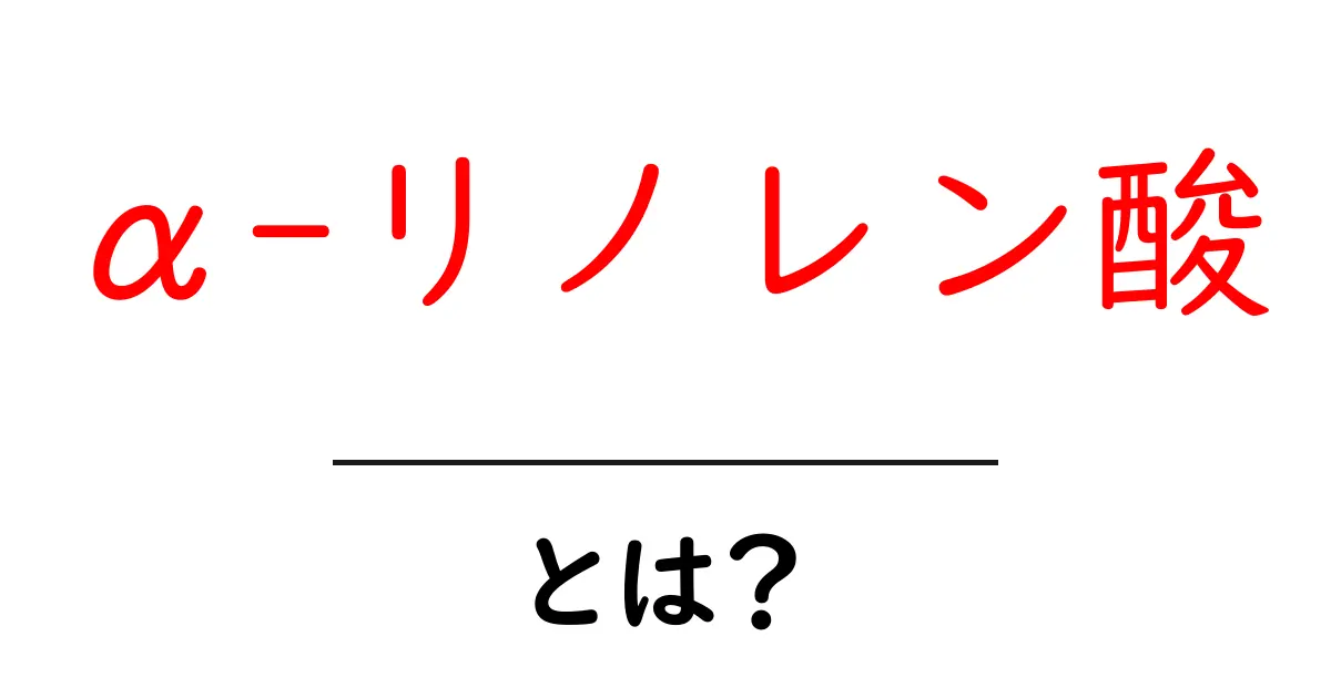 α-リノレン酸とは?健康に良い効果や食べ物を徹底解説!共起語・同意語も併せて解説!