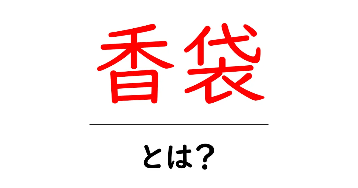 香袋とは?その魅力と使い方を徹底解説!共起語・同意語も併せて解説!