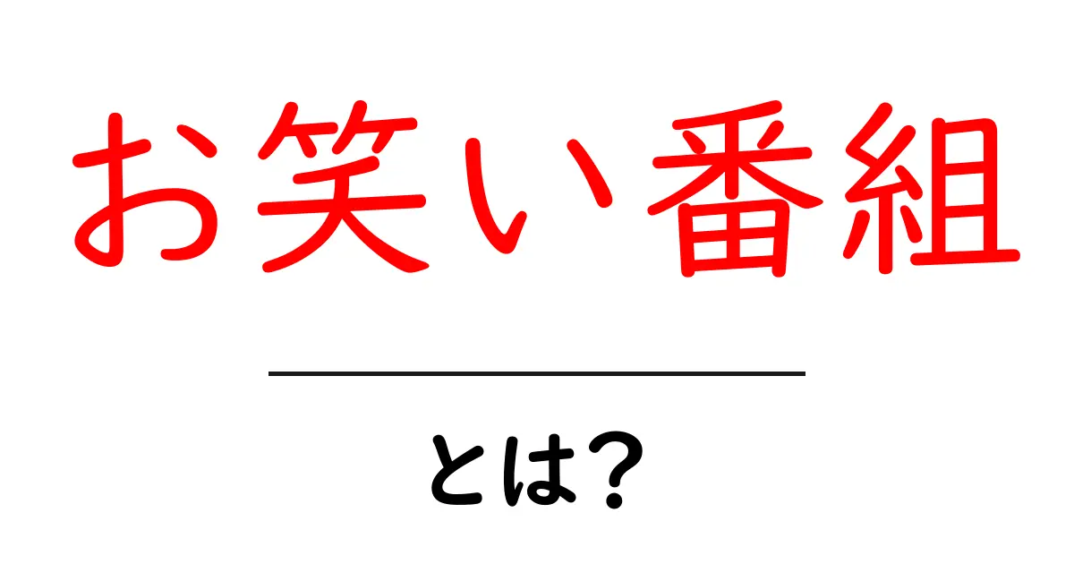 お笑い番組とは?笑って楽しむ日本のエンターテイメント!共起語・同意語も併せて解説!