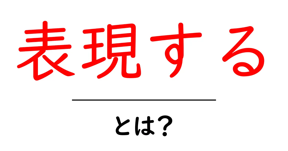 「表現する」とは?その意味と重要性をわかりやすく解説!共起語・同意語も併せて解説!