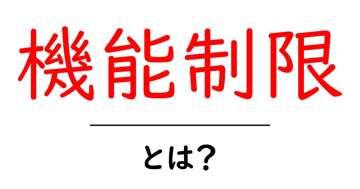 「機能制限」とは何か？知っておくべき基本情報を解説共起語・同意語も併せて解説！