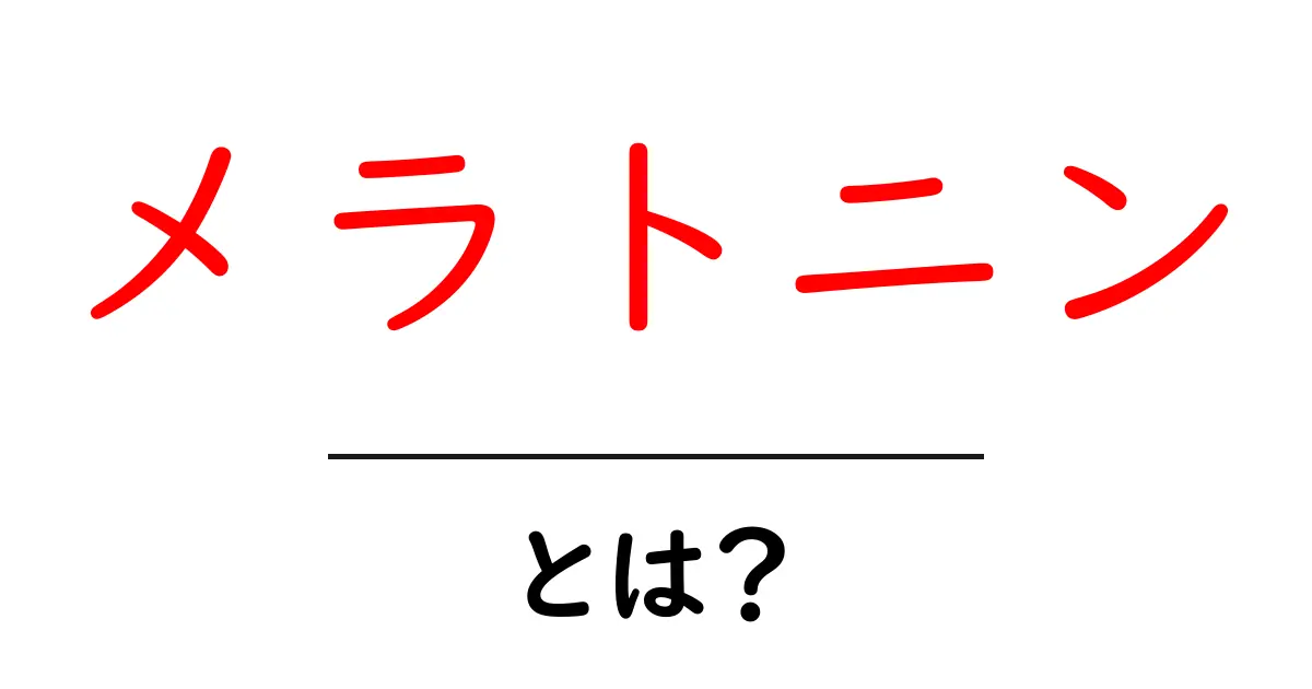メラトニンとは?睡眠を助ける大切なホルモンのすべて共起語・同意語も併せて解説!