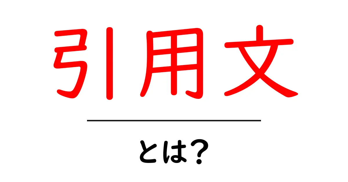 引用文とは?正しい使い方や注意点をわかりやすく解説共起語・同意語も併せて解説!