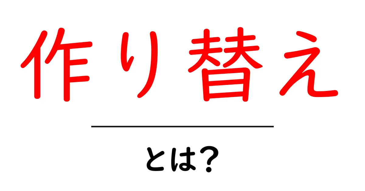 作り替えとは?身近な例で学ぶその意味と使い方共起語・同意語も併せて解説!