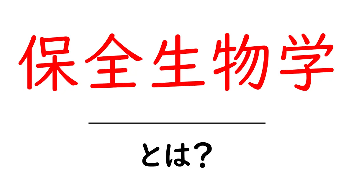 保全生物学とは?生物を守るための重要な学問共起語・同意語も併せて解説!