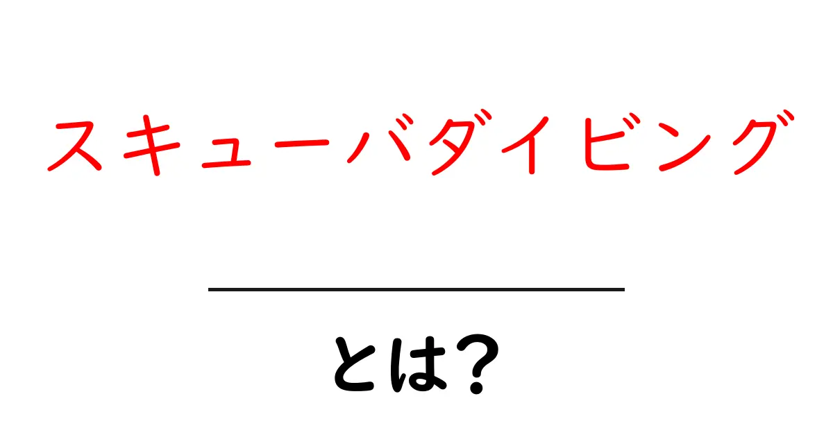 スキューバダイビングとは?海の中の冒険を楽しもう!共起語・同意語も併せて解説!