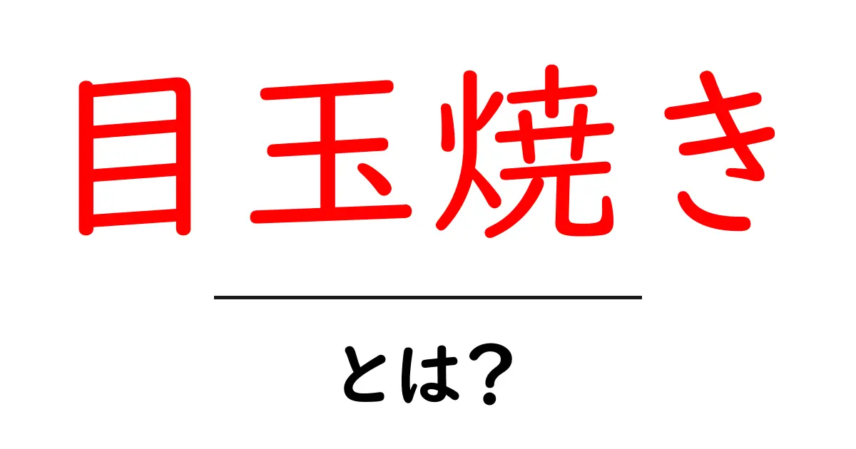 目玉焼きとは?簡単で美味しい作り方と楽しみ方共起語・同意語も併せて解説!