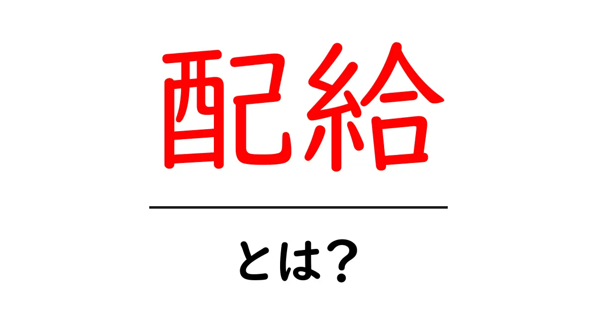 「配給」とは？その意味や歴史をわかりやすく解説共起語・同意語も併せて解説！