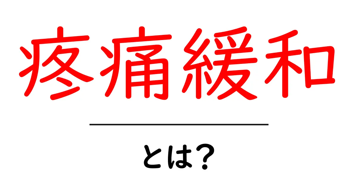 疼痛緩和とは?痛みを和らげる方法をやさしく解説共起語・同意語も併せて解説!