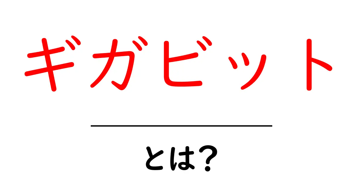 ギガビットって何？その意味と利点をわかりやすく解説します！共起語・同意語も併せて解説！