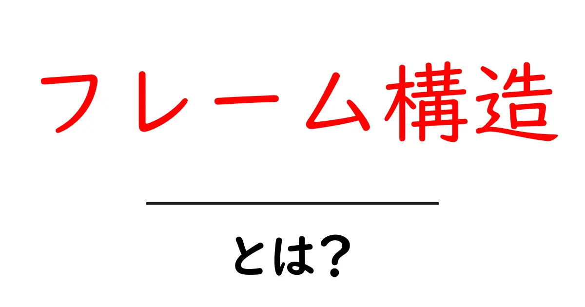 フレーム構造とは?初心者でもわかる基本とその活用法共起語・同意語も併せて解説!