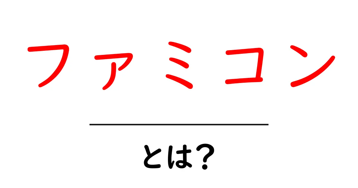 ファミコンとは？レトロゲームの魅力を徹底解説！共起語・同意語も併せて解説！