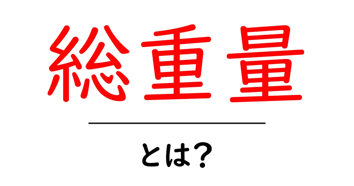 総重量とは?これだけは知っておきたい基本知識共起語・同意語も併せて解説!