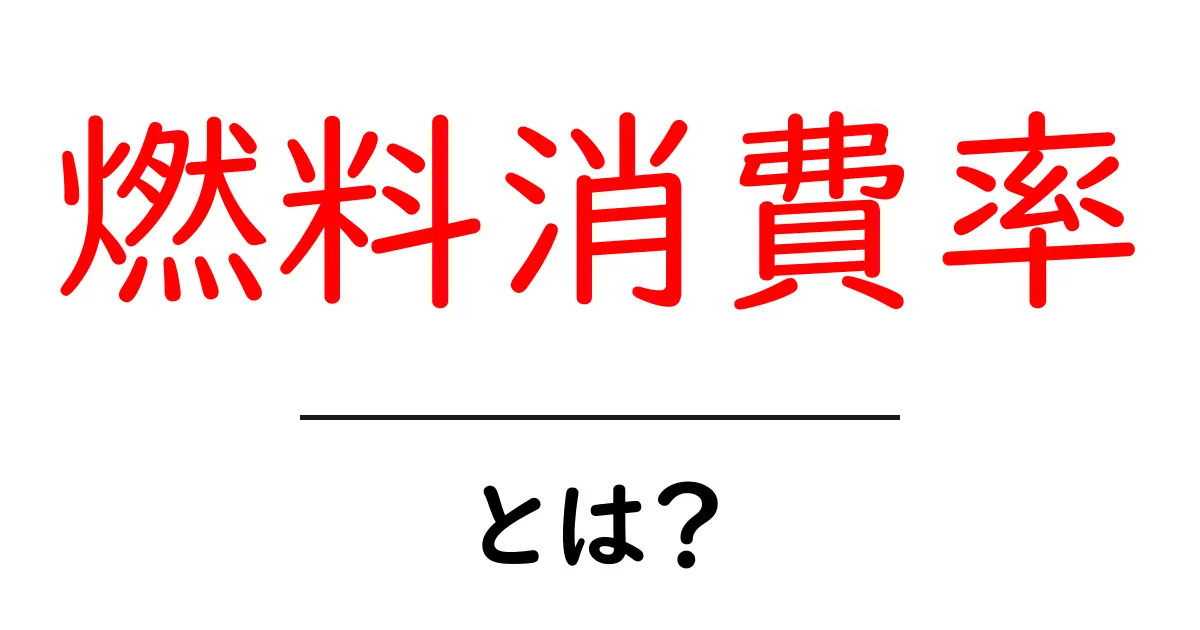 燃料消費率とは?車や飛行機の効率を知るための基本共起語・同意語も併せて解説!