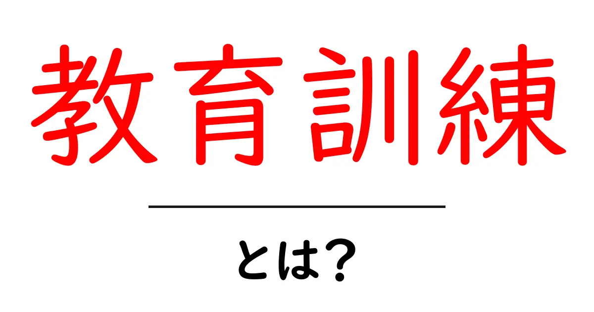 教育訓練とは?今すぐ知っておきたい基礎知識共起語・同意語も併せて解説!