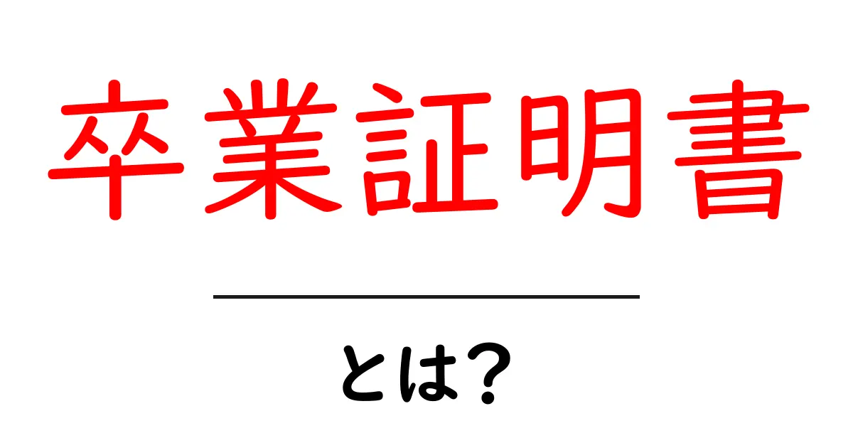 卒業証明書とは？その重要性と取得方法を解説！共起語・同意語も併せて解説！