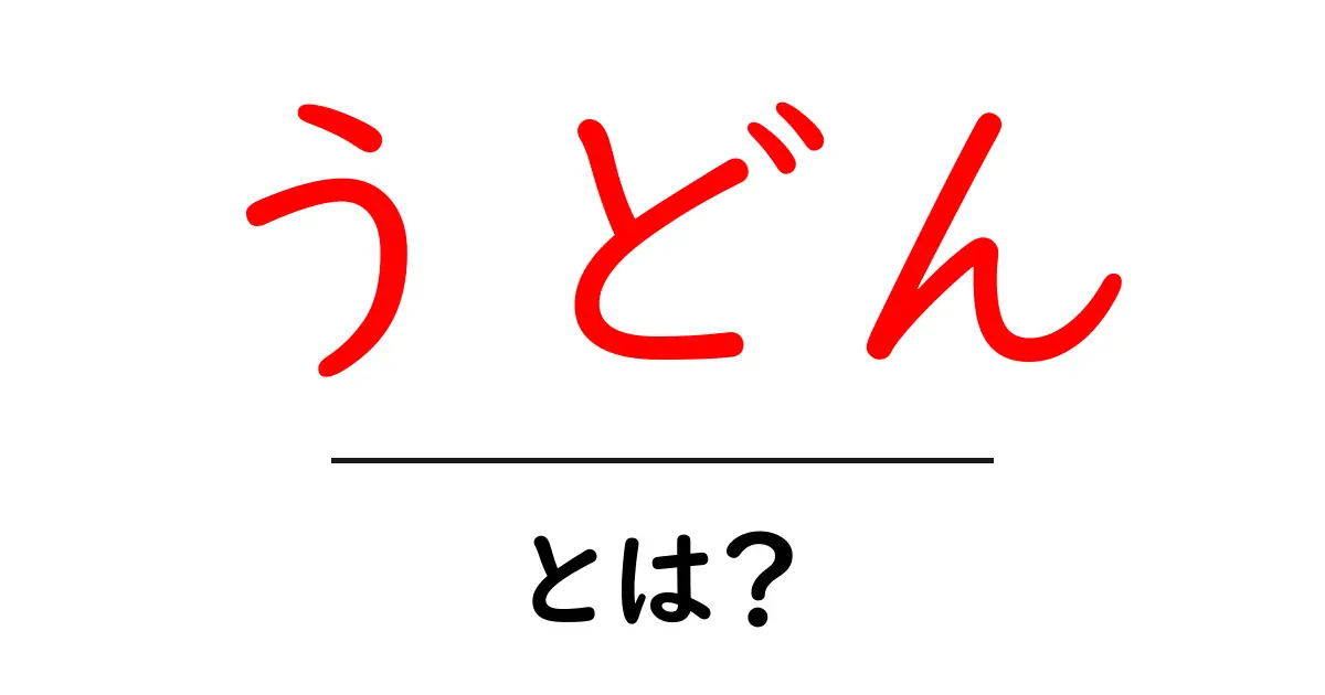 うどんとは?日本の伝統的な麺料理の魅力を探る!共起語・同意語も併せて解説!