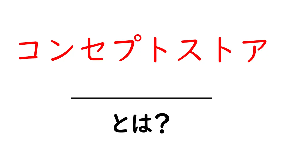コンセプトストアとは?新しいショッピング体験の魅力に迫る!共起語・同意語も併せて解説!