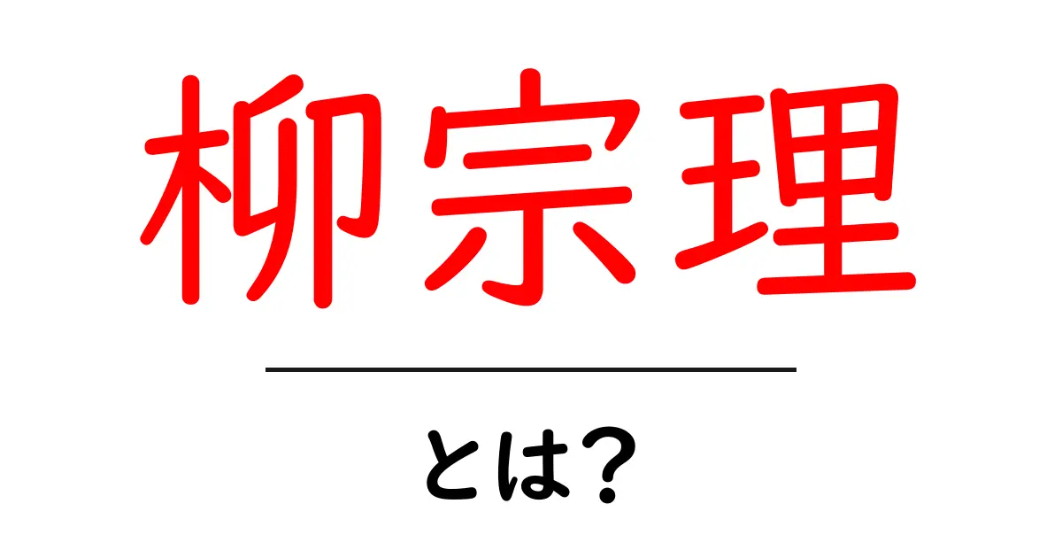 柳宗理とは?彼のデザインと思想を解説!共起語・同意語も併せて解説!