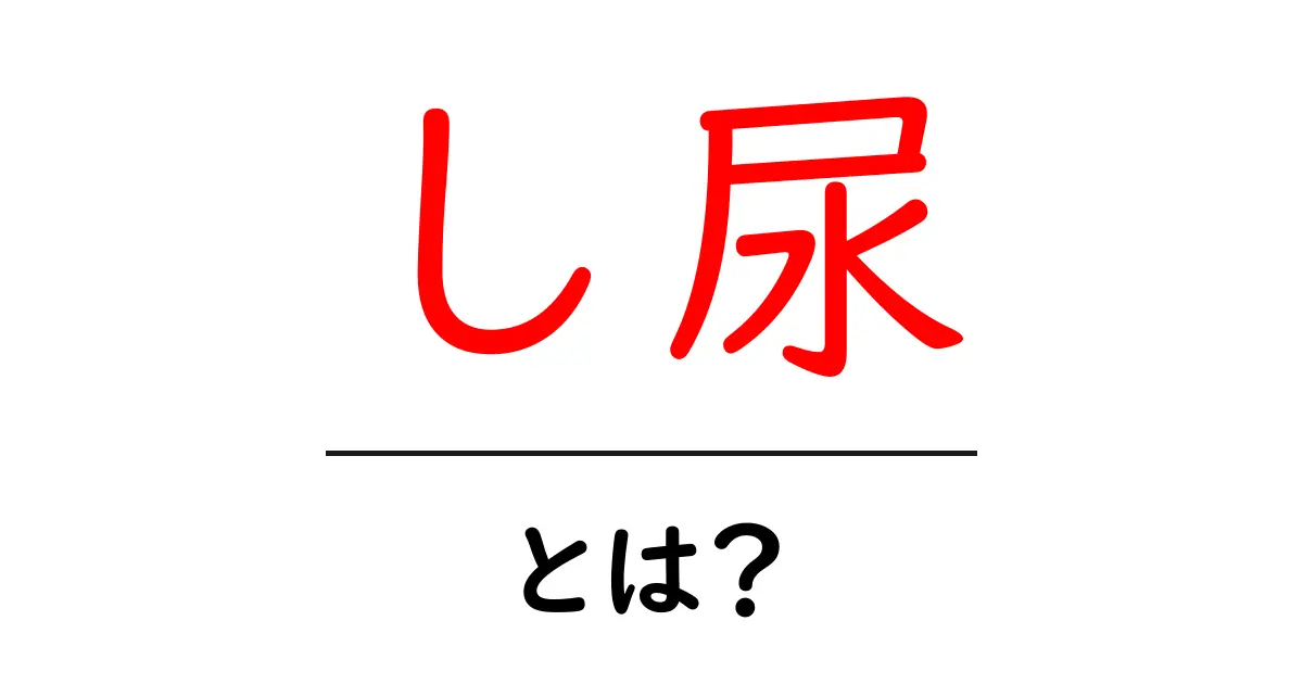 知っておきたい!「し尿」とは何か?その意味と影響について解説共起語・同意語も併せて解説!