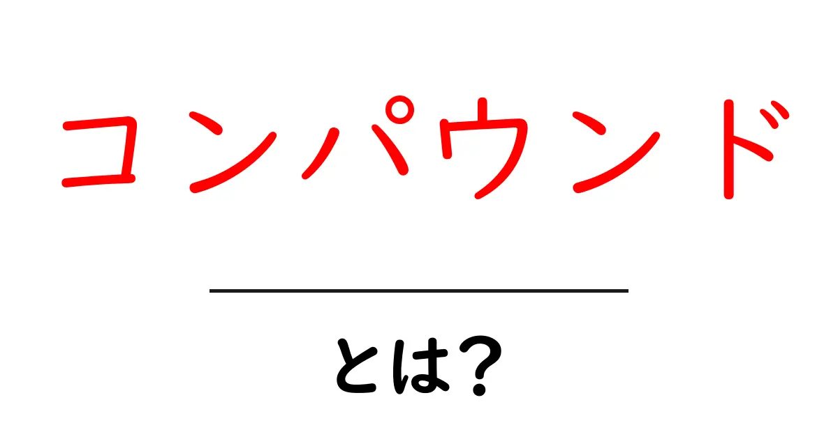 コンパウンドとは？その意味と使い方をわかりやすく解説！共起語・同意語も併せて解説！