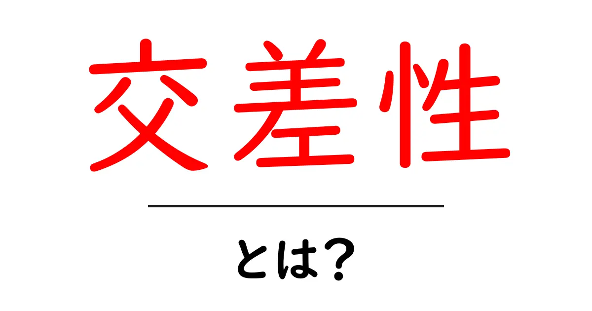 交差性とは?理解を深めるための基本知識共起語・同意語も併せて解説!