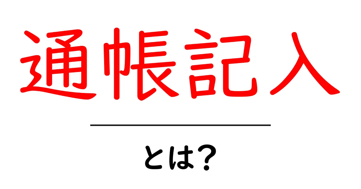 通帳記入とは?必要性ややり方をわかりやすく解説!共起語・同意語も併せて解説!