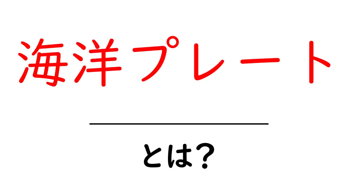 海洋プレートとは？ 地球を支える見えない力の正体共起語・同意語も併せて解説！